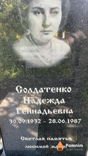Солдатенко Надежда Геннадьевна