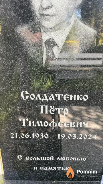Солдатенко Пётр Тимофеевич