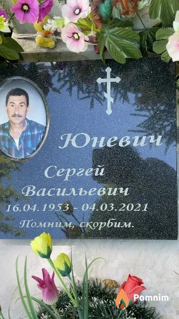 Юневич Сергей Васильевич