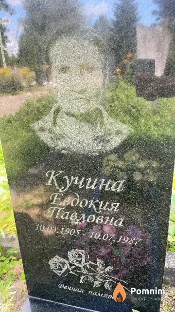 Кучина Евдокия Павловна