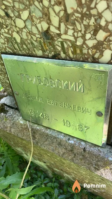 Грибовский Леонид Евгеньевич
