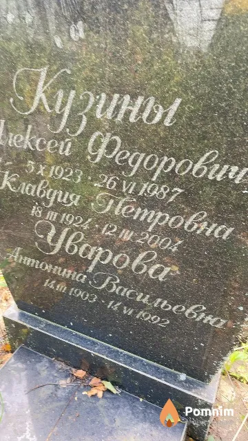 Уварова Антонина Васильевна