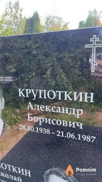 Крупоткин Александр Борисович