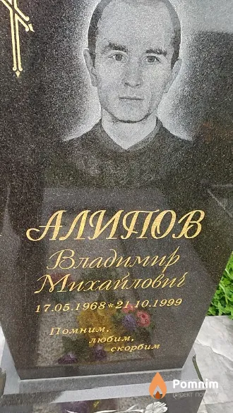 Алипов Владимир Михайлови
