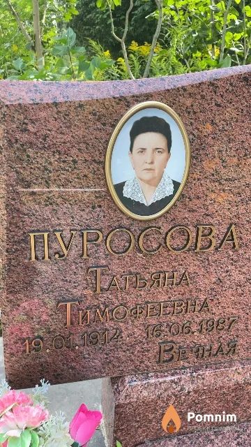 Пуросова Татьяна Тимофеевна