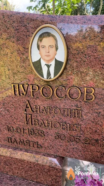 Пуросов Анатолий Иванович