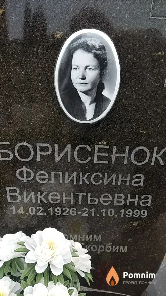 Борисёнок Феликсина Викентьевна