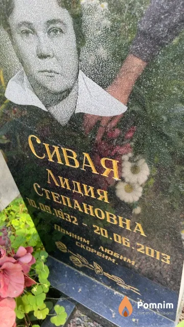 Сивая Лидия Степановна