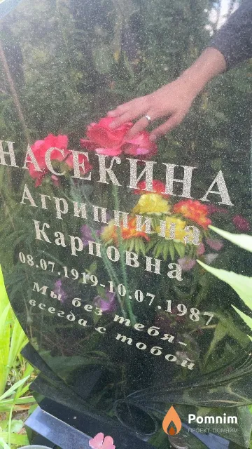 Насекина Агриппина Карповна