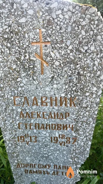 Славник Александр Степанович