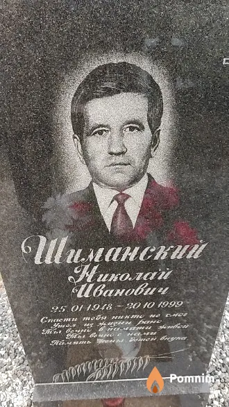 Шиманский Николай Иванович