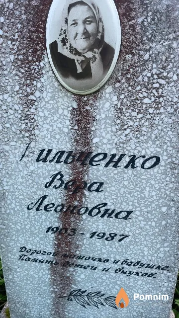 Вильченко Вера Леоновна