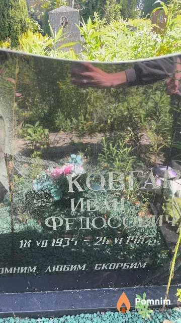 Коргар Иван Федосович