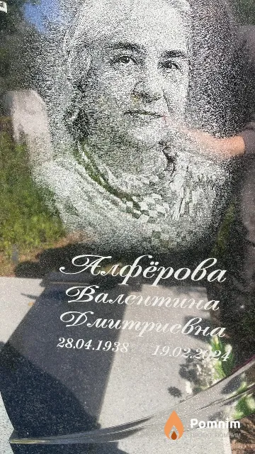 Алфёрова Валентина Дмитриевна