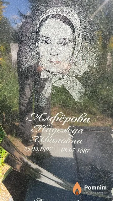 Алфёрова Надежда Ивановна