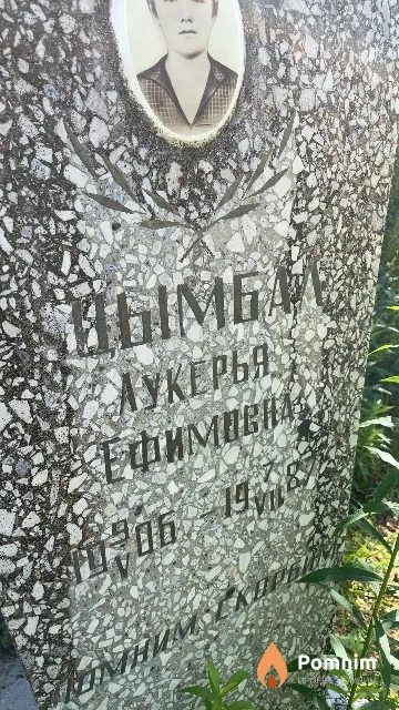 Цымбал Лукерья Ефимовна