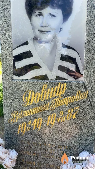 Довнар Валентина Петровна
