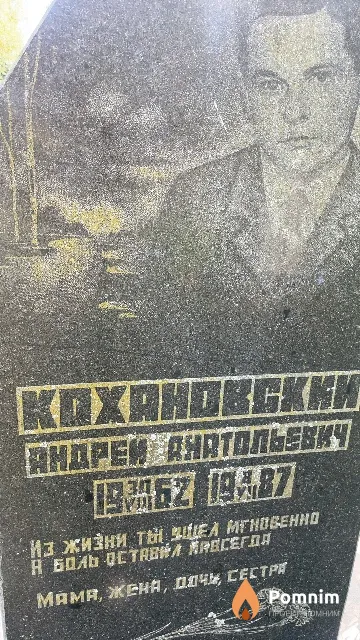 Кохановский Андрей Анатольевич