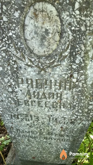 Рябчун Лидия Евсеевна