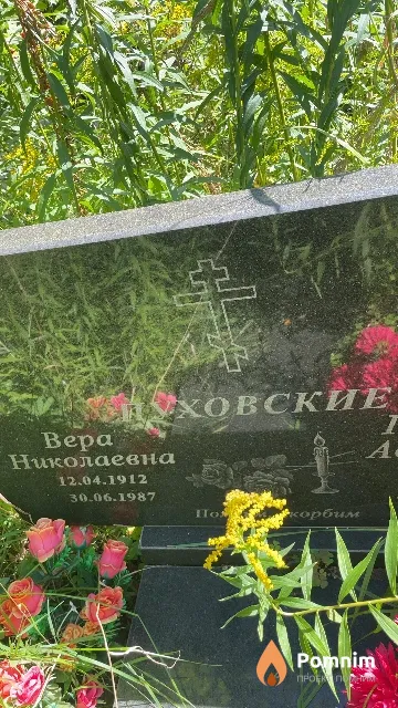 Пуховская Bepa Николаевна