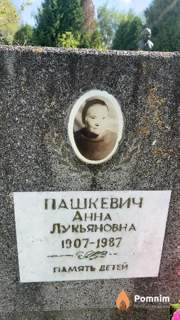 Пашкевич Aнна Лукьяновна