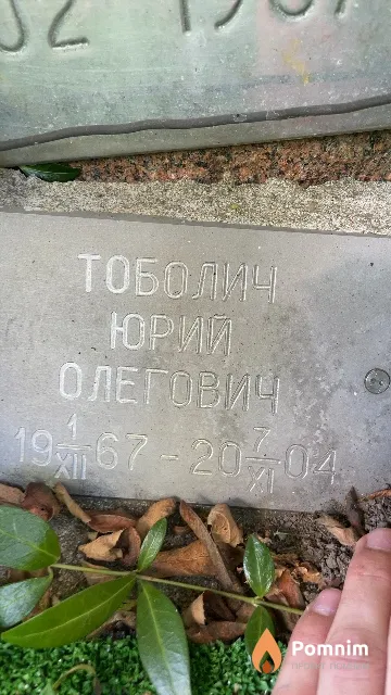 Тоболич Юрий Олеговичк