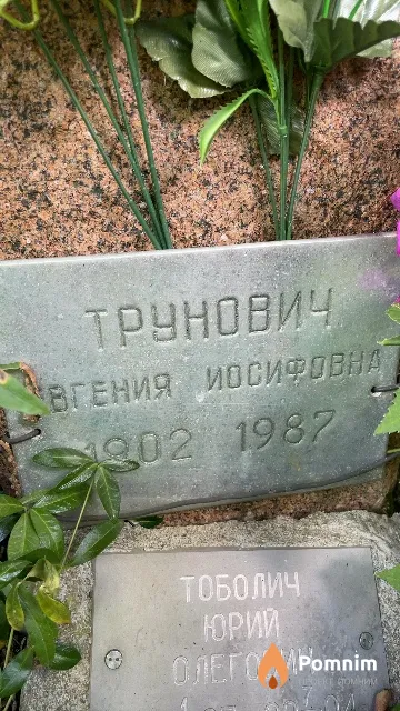 Трунович Евгения Иосифовна