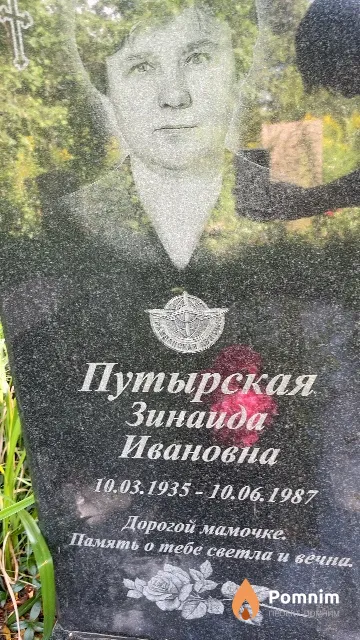 Путырская Зинаида Ивановна