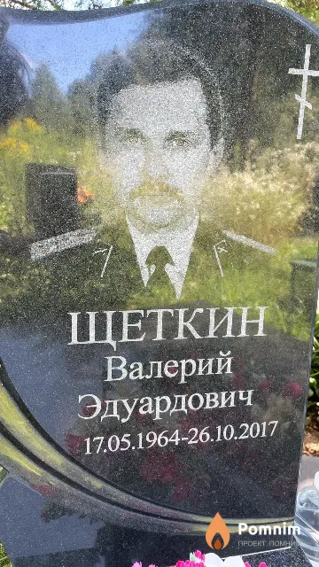 Щеткин Валерий Эдуардович