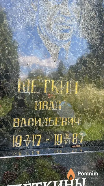 Щеткин Иван Васильевич
