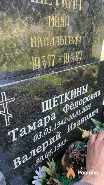 Щёткина Тамара Фёдоровна
