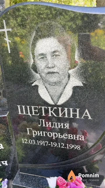 Щеткина Лидия Григорьевна