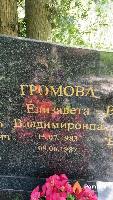 Громова Елизавета Владимировна