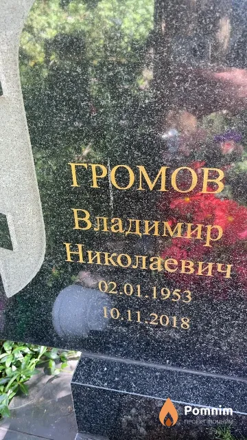 Громов Владимир Николаевич