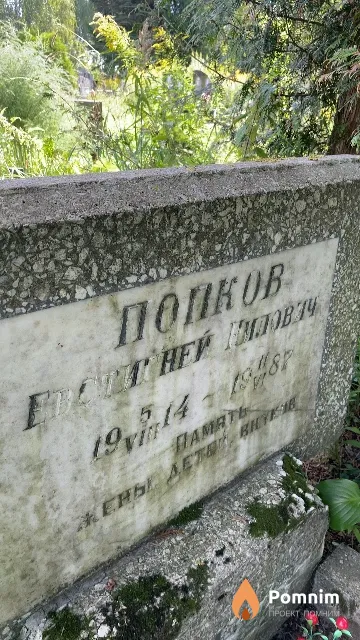 Попков Евстигней Нилович