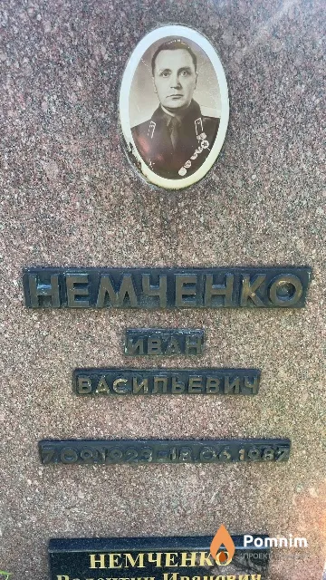 Немченко Иван Васильевич
