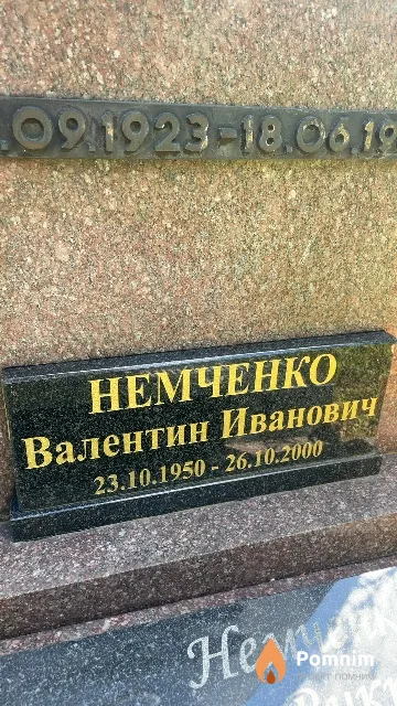 Немченко Валентин Иванович