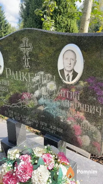 Рацкевич Константин Александрович