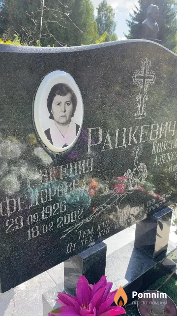 Рацкевич Евгения Федоровна