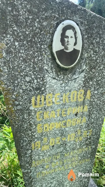 Швекова Екатерина Борисовна