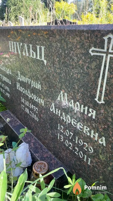 Шульц Мария Андреевна