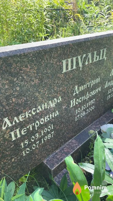 Шульц Александра Петровна