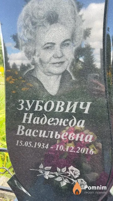 Зубович Надежда Васильевна