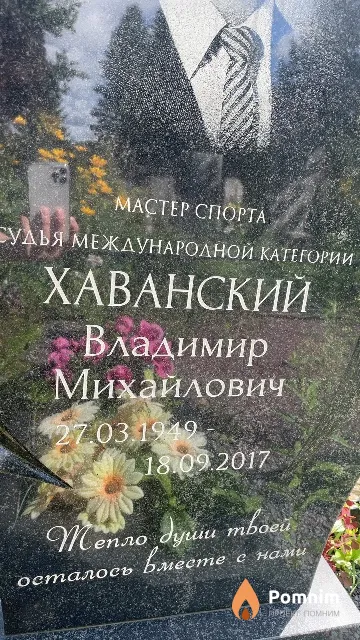 Хаванский Владимир Михайлович