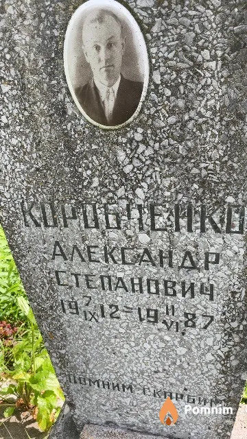 Коробченко Александр Степанович