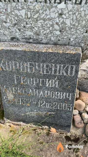 Коробченко Георгий Александрович