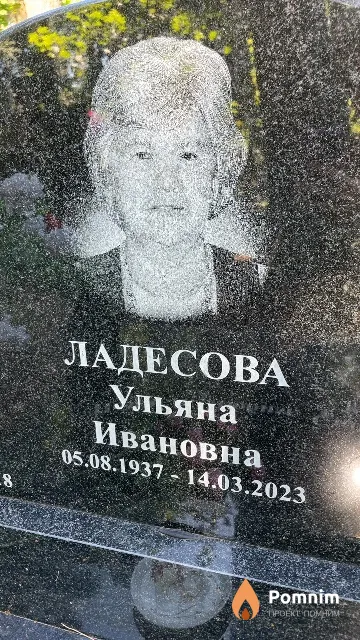 Ладесова Ульяна Ивановна