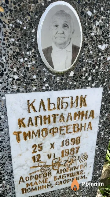 Клыбик Капиталина Тимофеевна