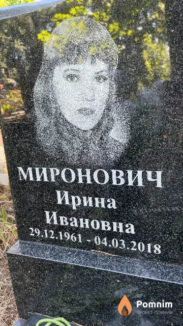 Миронович Ирина Ивановна