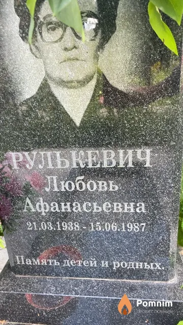 Рулькевич Любовь Афанасьевна